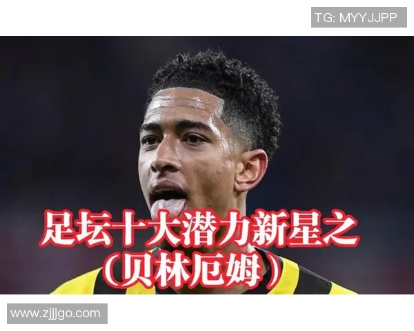 贝林厄姆领衔未来足坛新星崛起：年轻天才如何引领全球足球变革