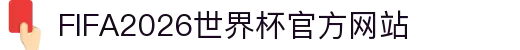 FIFA2026世界杯官方网站 - 赛事信息与查询入口