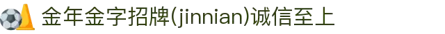 金年会|金年会·jinnian(金字招牌)诚信至上